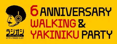 緊急告知！『ラジオジ6周年記念企画！リスナー感謝祭〜東京街ブラ ＆ Yakiniku〜』参加者募集