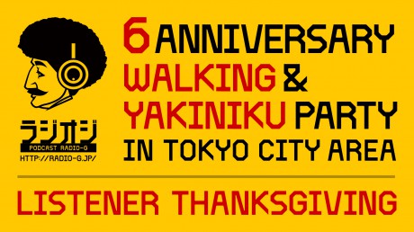 ラジオジ6周年記念企画！リスナー感謝祭〜東京街ブラ ＆ Yakiniku〜