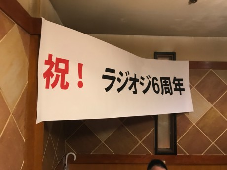甘太郎 上野アメ横店で、ラジオジ6周年を祝う横断幕でお出迎え！