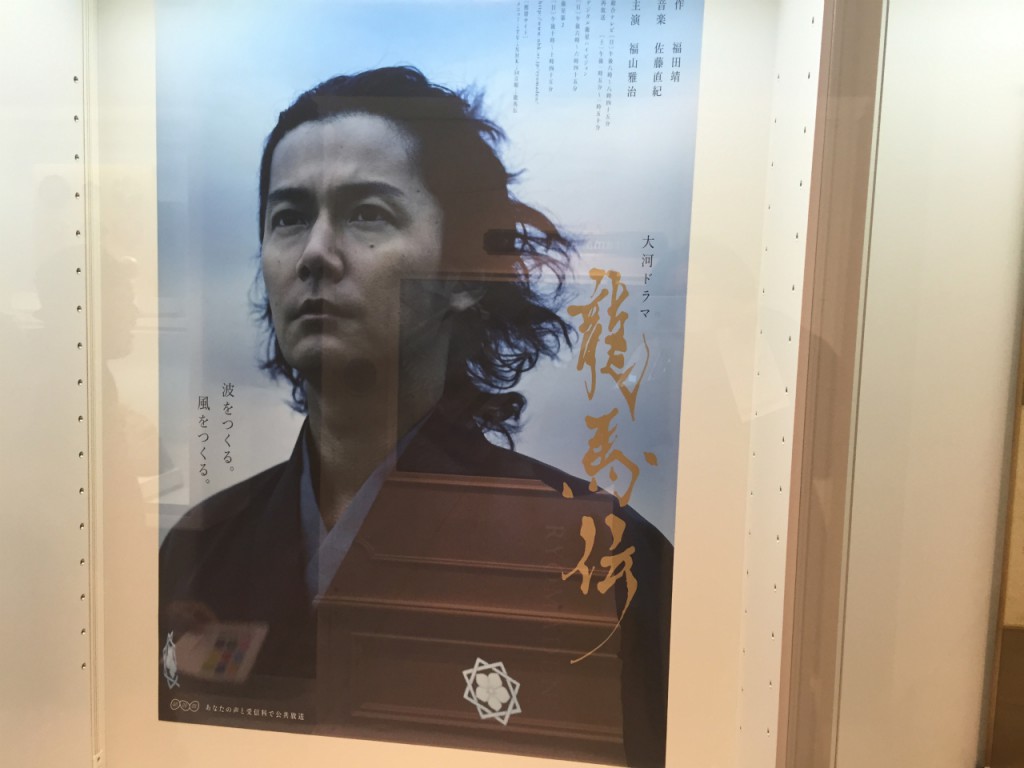 イサヤマさん大興奮の「龍馬伝」コーナー