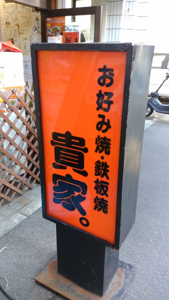 タカさんが絶賛の広島風お好み焼きの貴家!